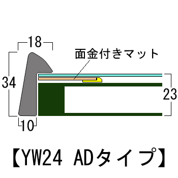 額装実例8 書道半切サイズ YW24 AD型