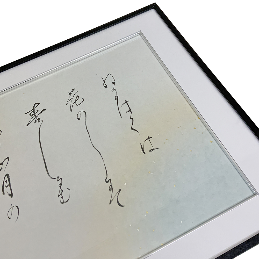 かな書 西行法師 和歌