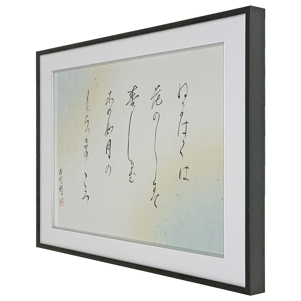 額装実例4 かな書 西行法師 和歌