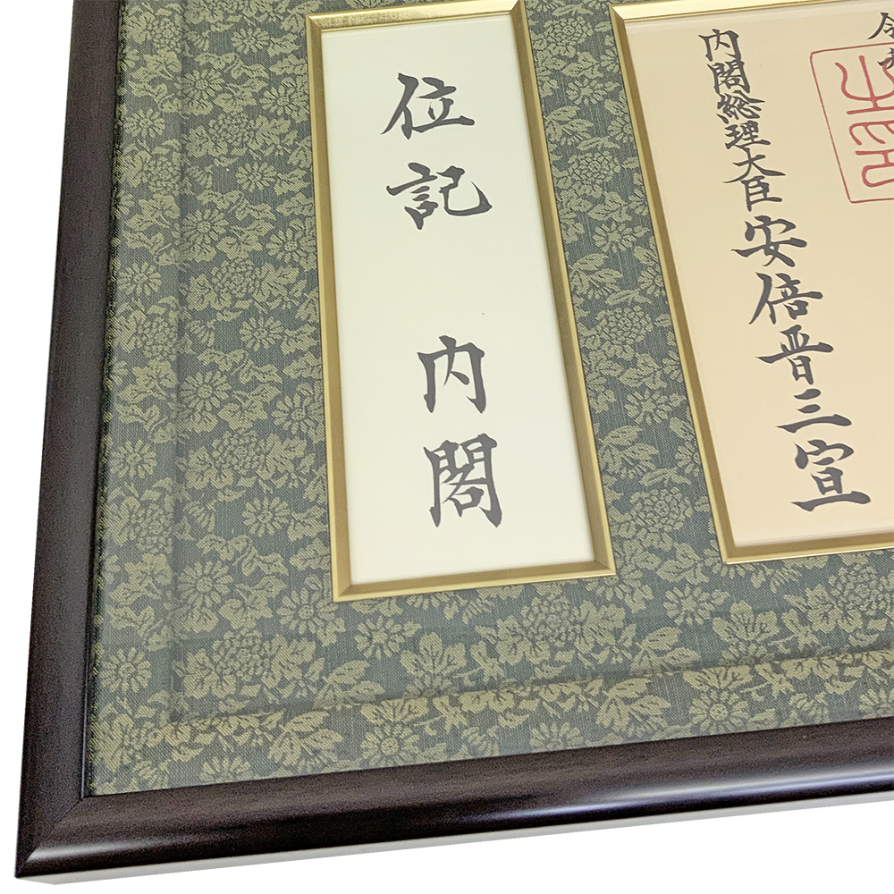 額装実例3 位記(叙位)と封筒