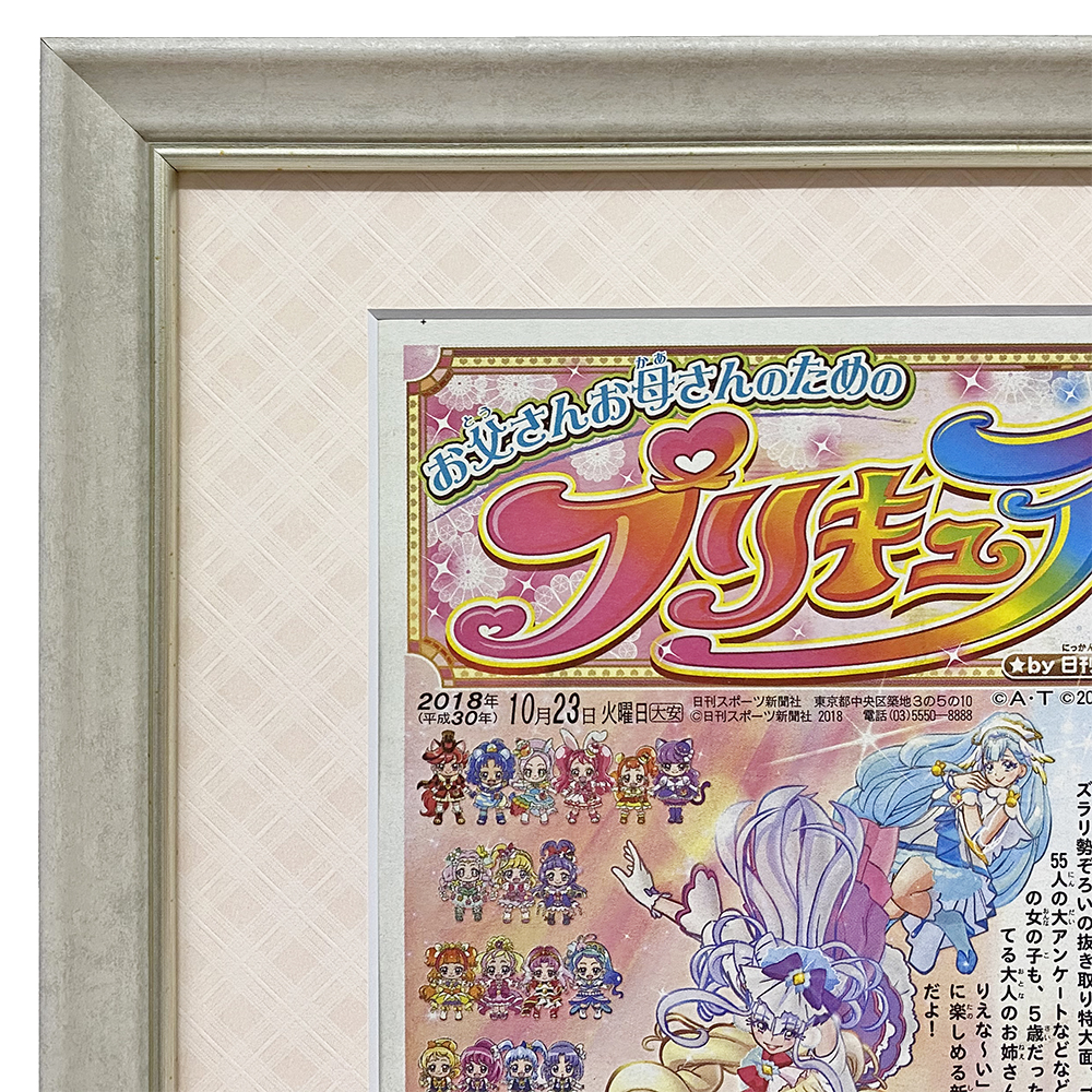 額装実例5 プリキュア新聞