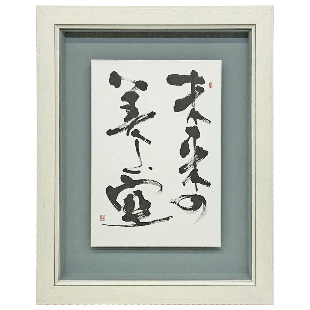 書道作品 浮かし額装