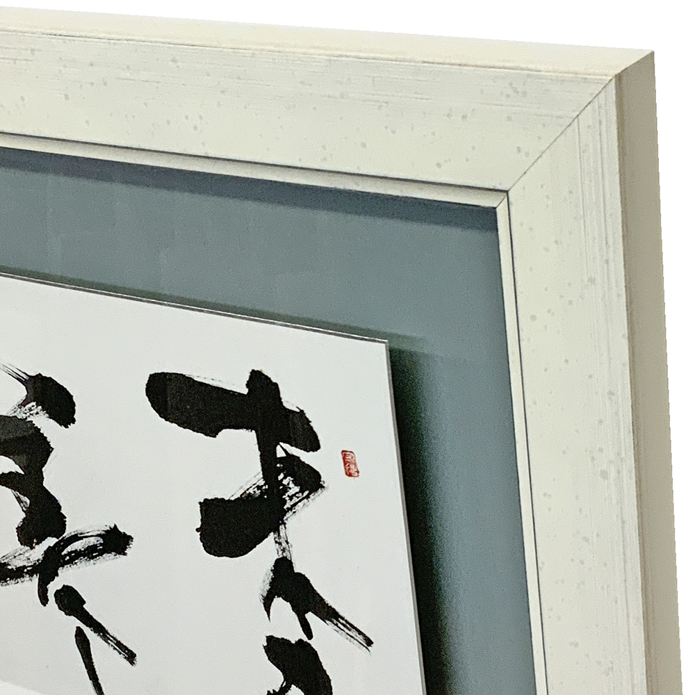 書道作品 浮かし額装