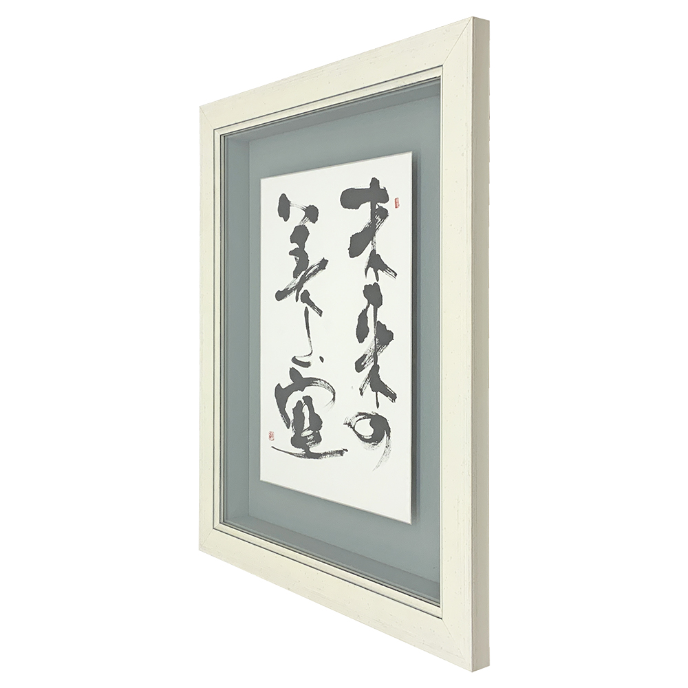 額装実例3 書道作品 浮かし額装