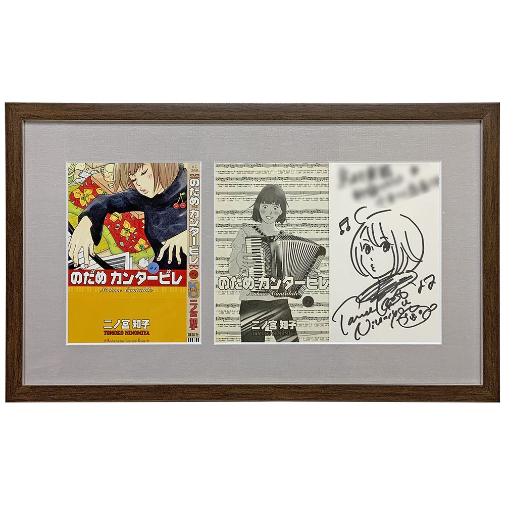 のだめカンタービレ サイン本