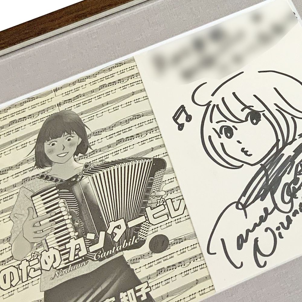 のだめカンタービレ サイン本