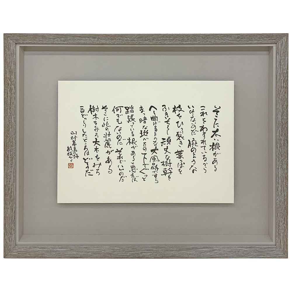 山村暮鳥　人間に与へる詩