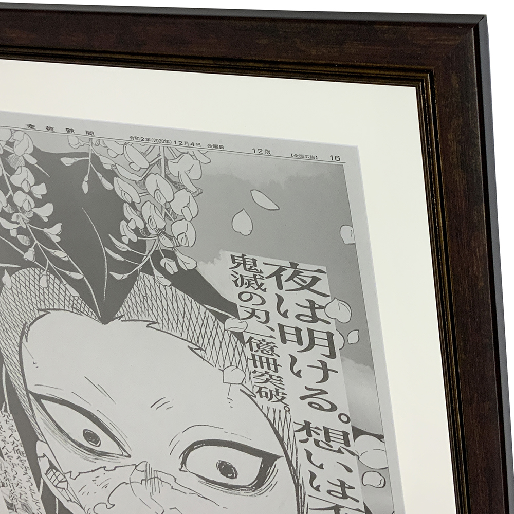 額装実例3 鬼滅の刃 新聞広告