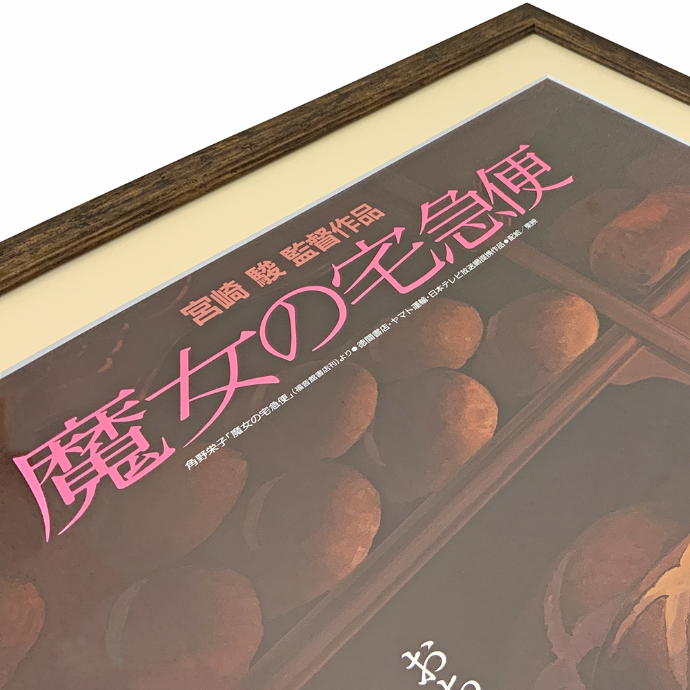 魔女の宅急便 映画ポスター