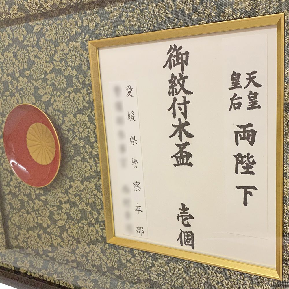 額装実例3 天皇陛下から賜った木盃