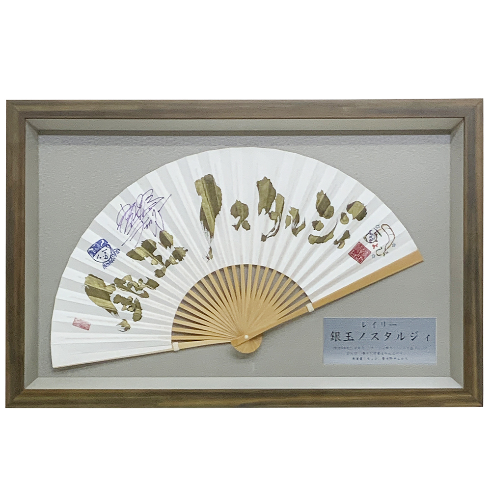サイン入り 扇子 レイリー