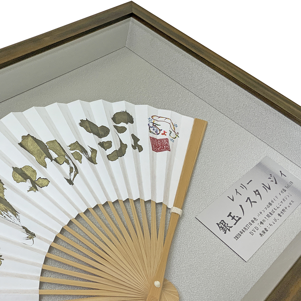 サイン入り 扇子 レイリー