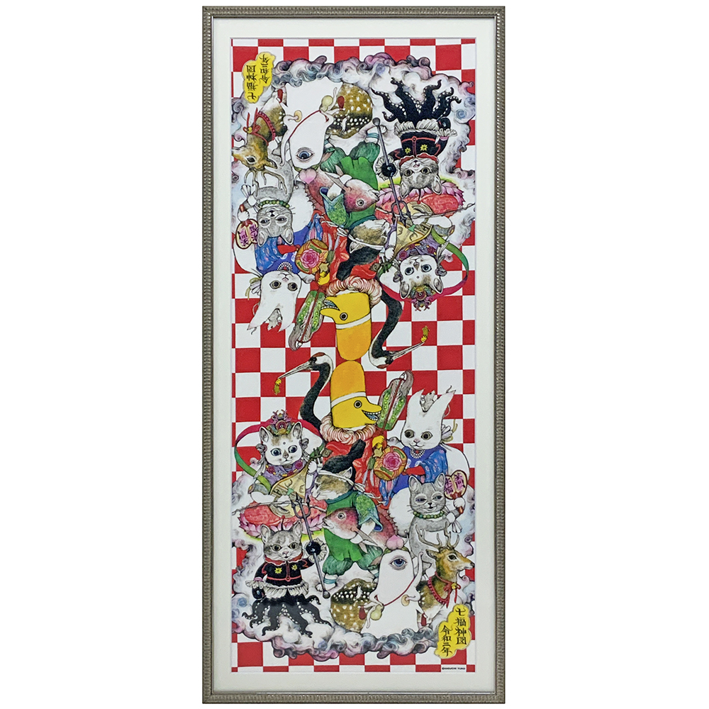 ヒグチユウコ 手拭い 七福神