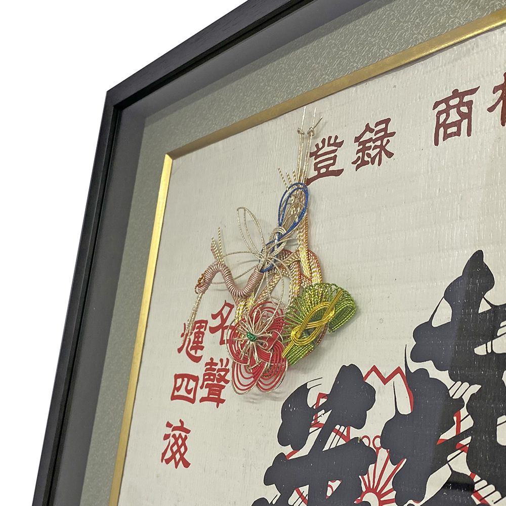 額装実例5 酒樽の菰(こも)と水引細工