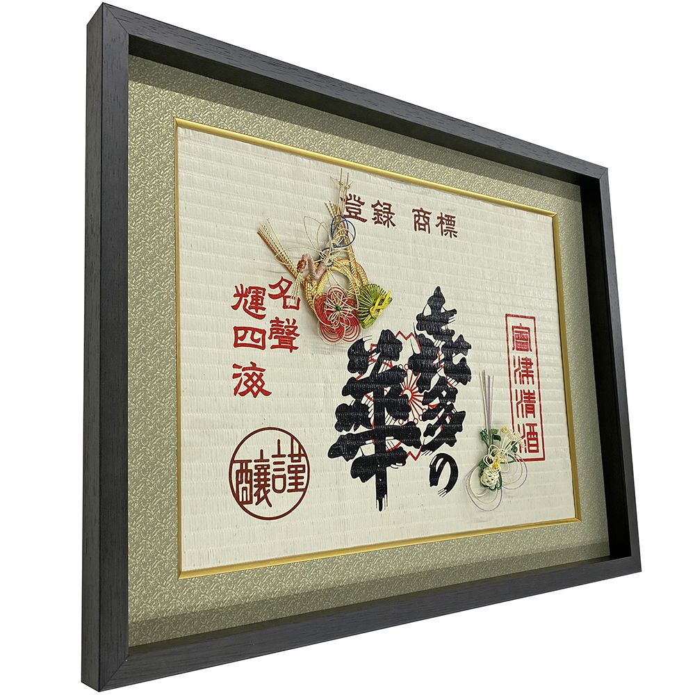 額装実例6 酒樽の菰(こも)と水引細工