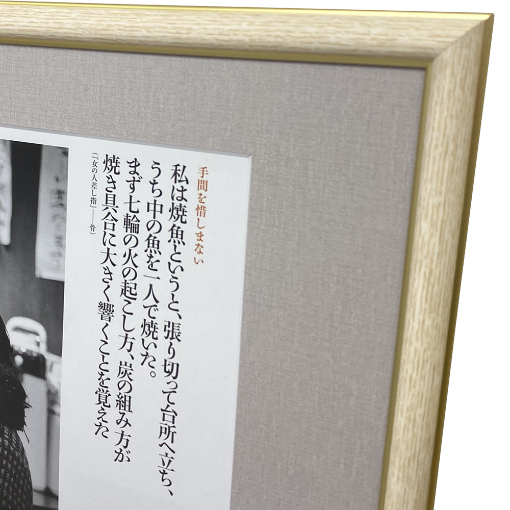 額装実例3 家庭画報 向田邦子の食卓