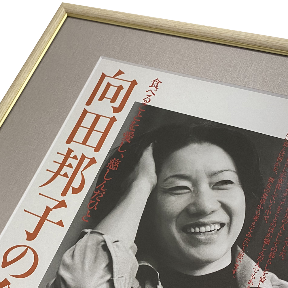 額装実例4 家庭画報 向田邦子の食卓