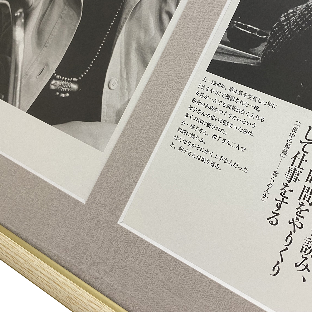 額装実例6 家庭画報 向田邦子の食卓