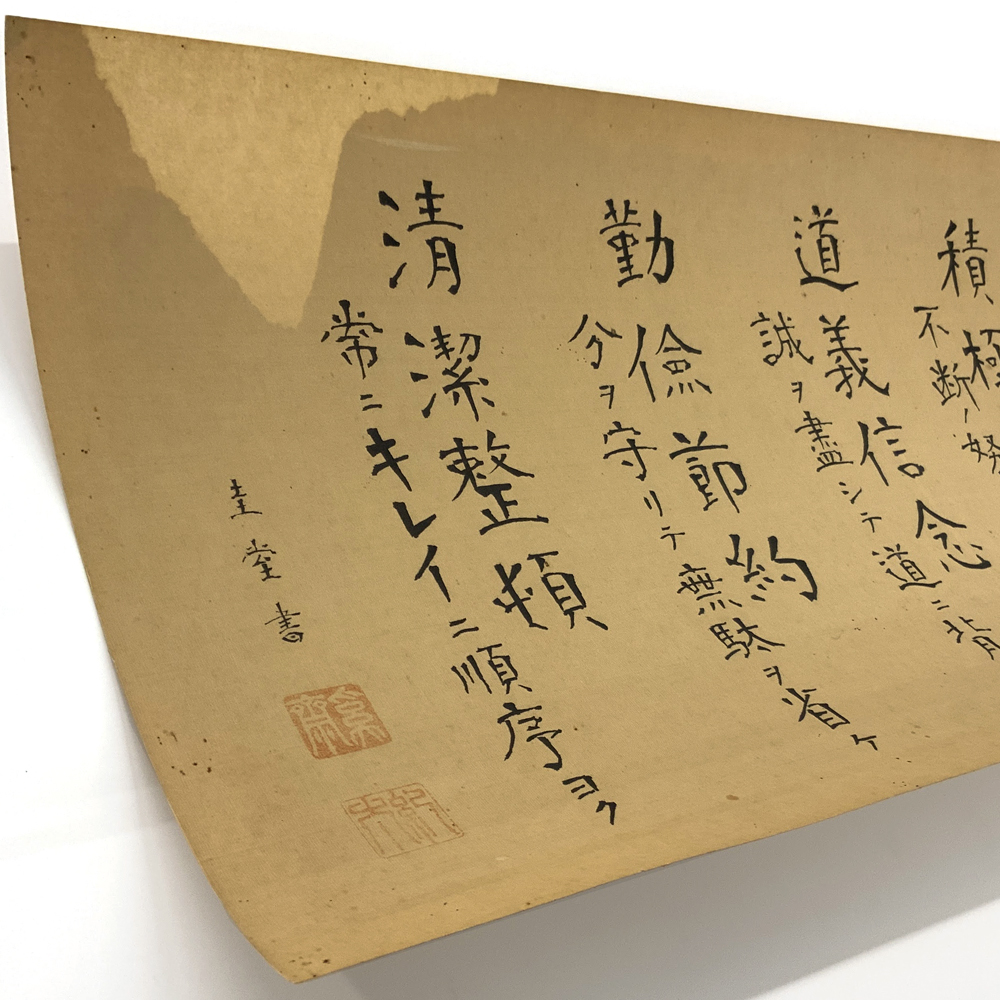 額装実例5 綱領の書 剥がし+再裏打ち