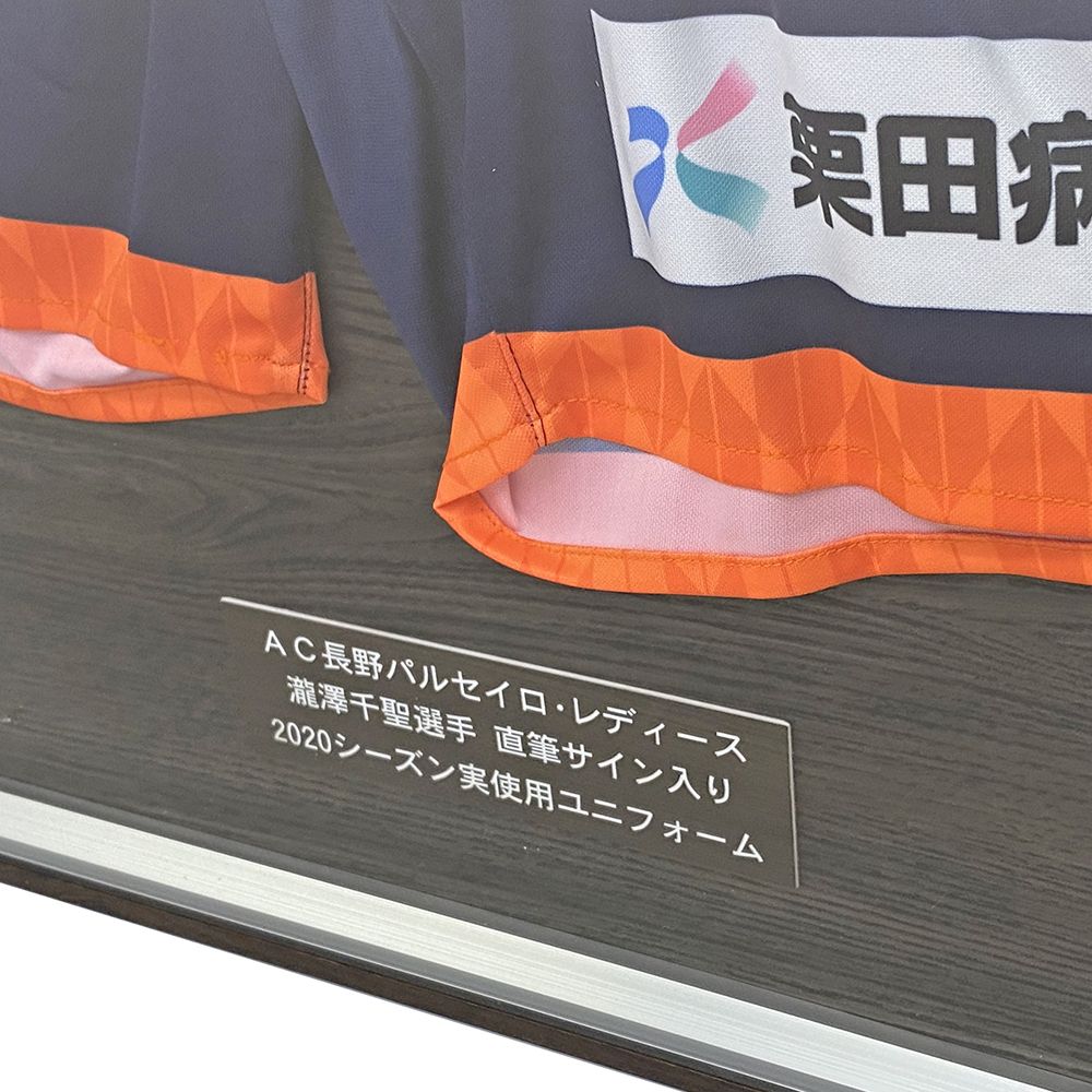 額装実例4 AC長野パルセイロレディース