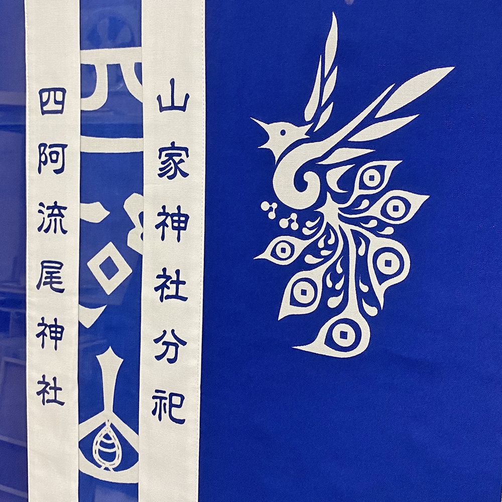 額装実例4 ハッピ 山家神社 四阿流尾神社