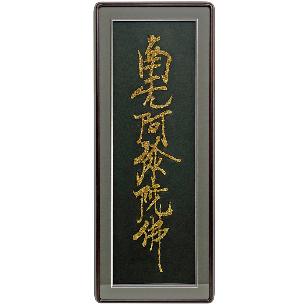 金糸の刺繍 南無阿弥陀仏