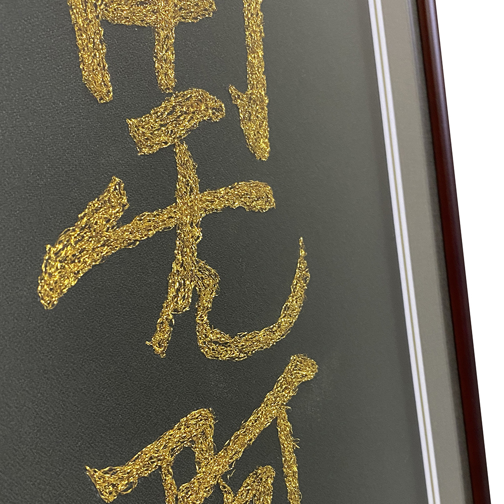 額装実例4 金糸の刺繍 南無阿弥陀仏