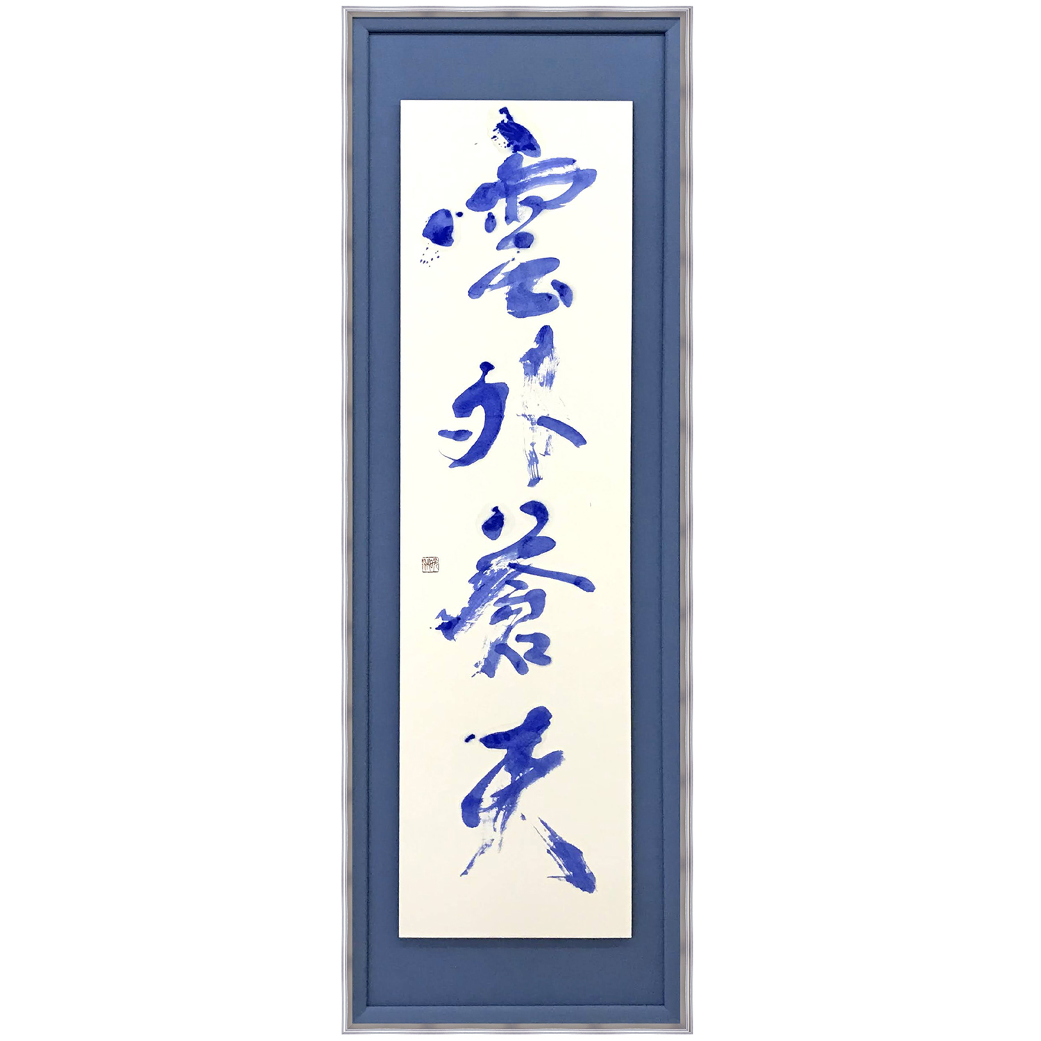 書・雲外蒼天 浮かし額装