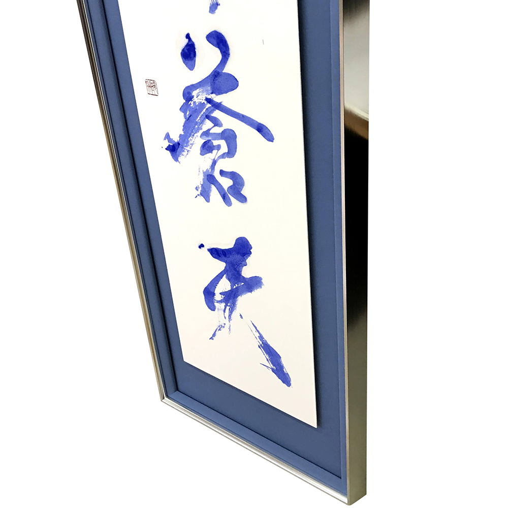 額装実例3 書・雲外蒼天 浮かし額装
