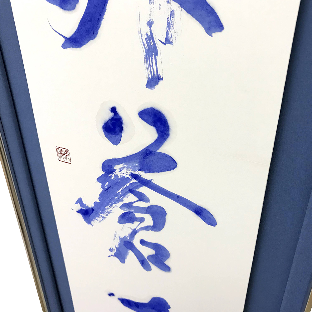 額装実例4 書・雲外蒼天 浮かし額装