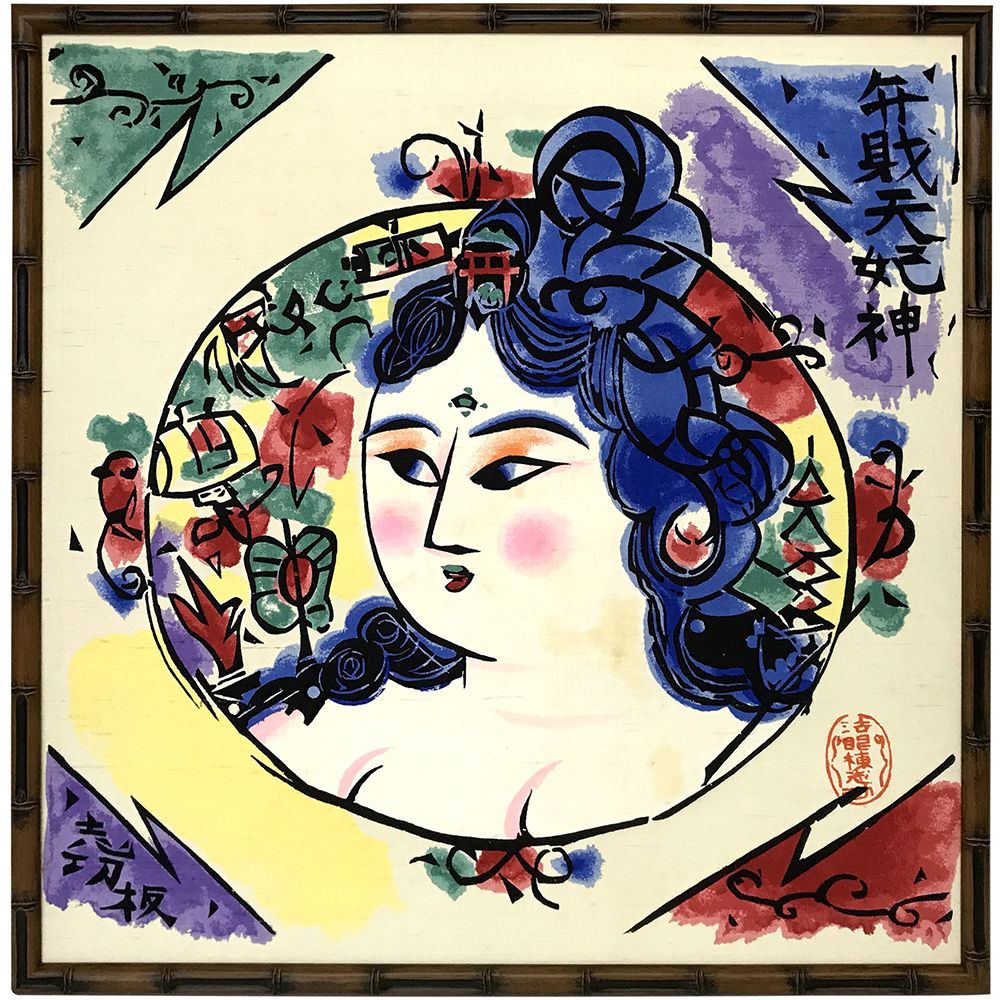 袱紗 棟方志功の弁財天