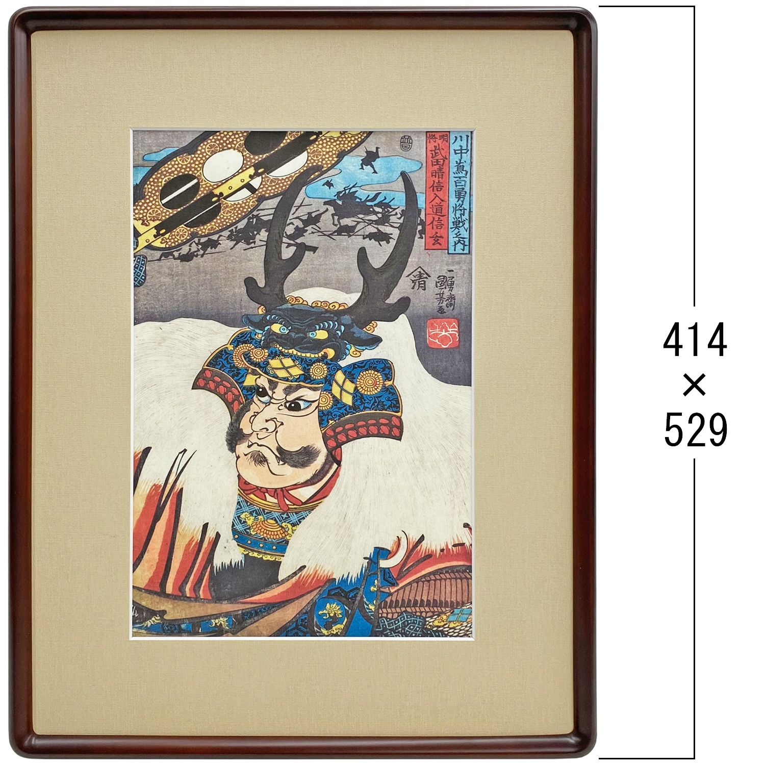 明将・武田晴信入道信玄 ジクレー印刷による複製浮世絵、武田晴信入道