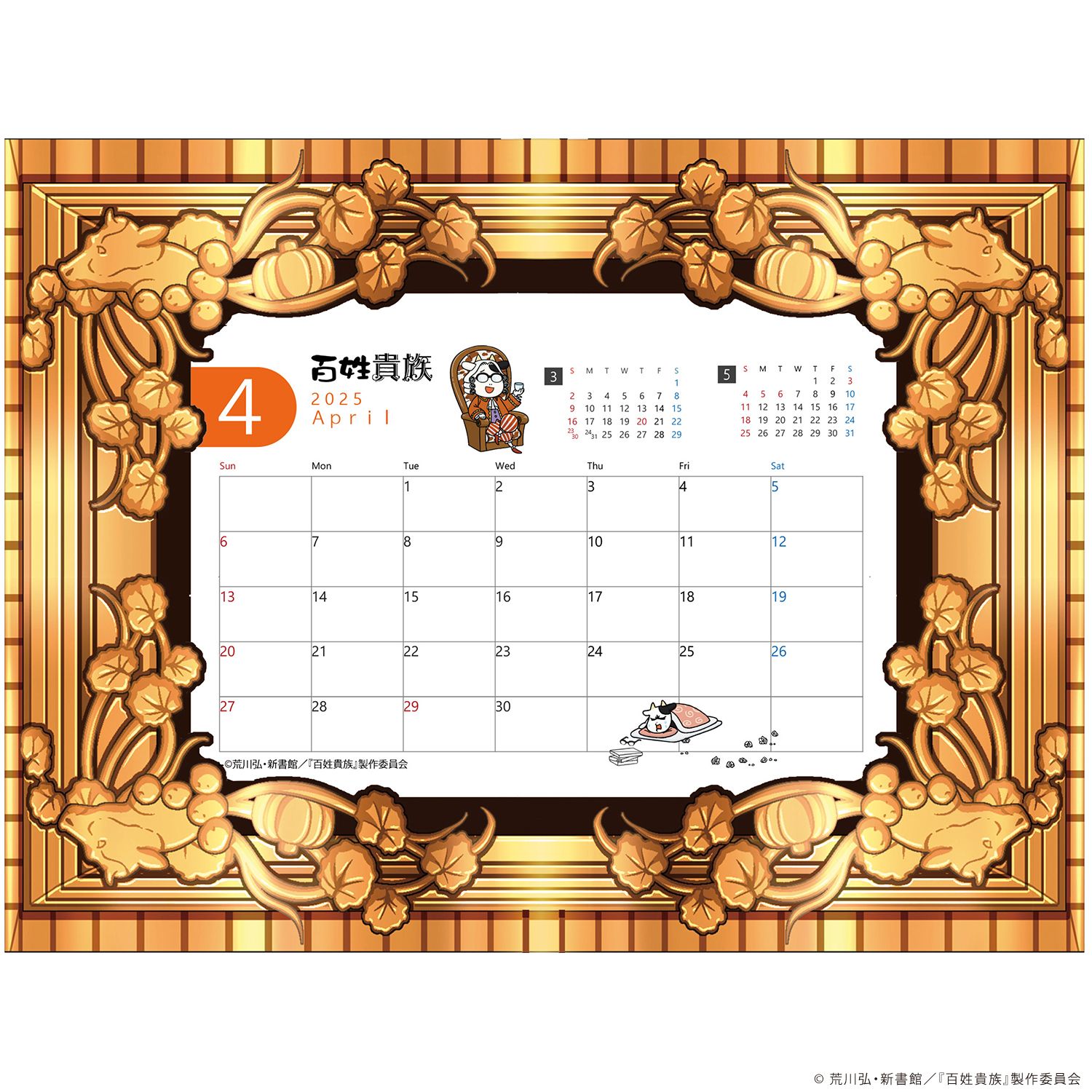 百姓貴族 カレンダー