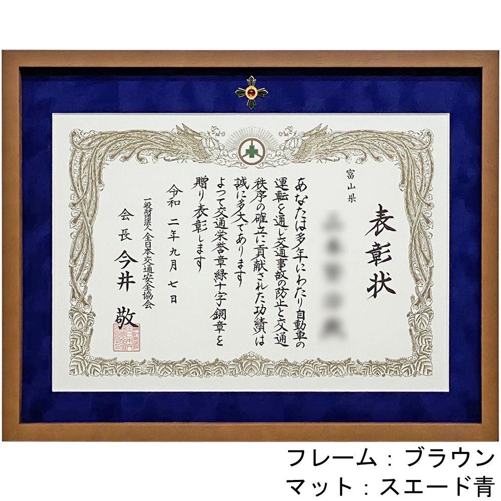 交通安全表彰 緑十字章専用額