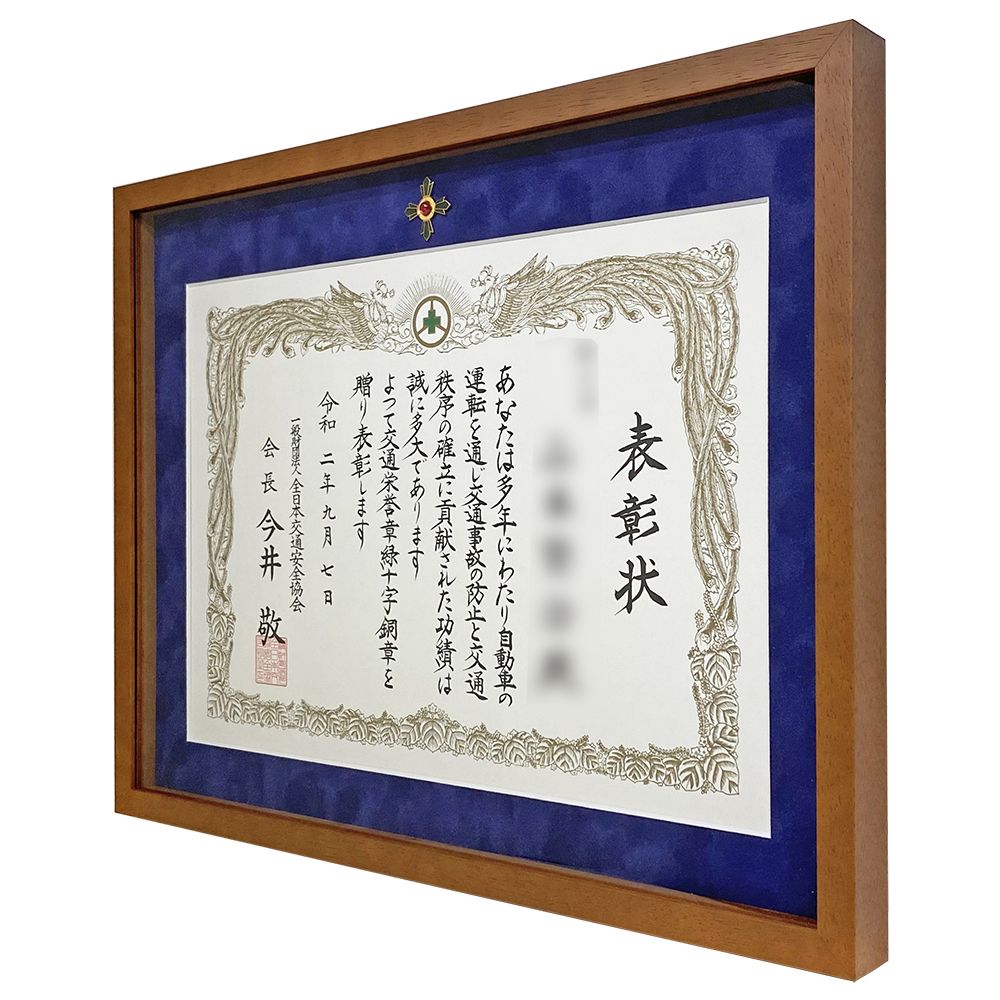 交通安全表彰 緑十字章専用額