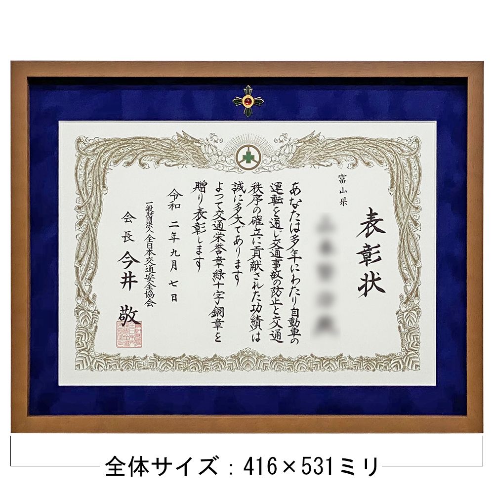 詳細画像6 交通安全表彰 緑十字章専用額