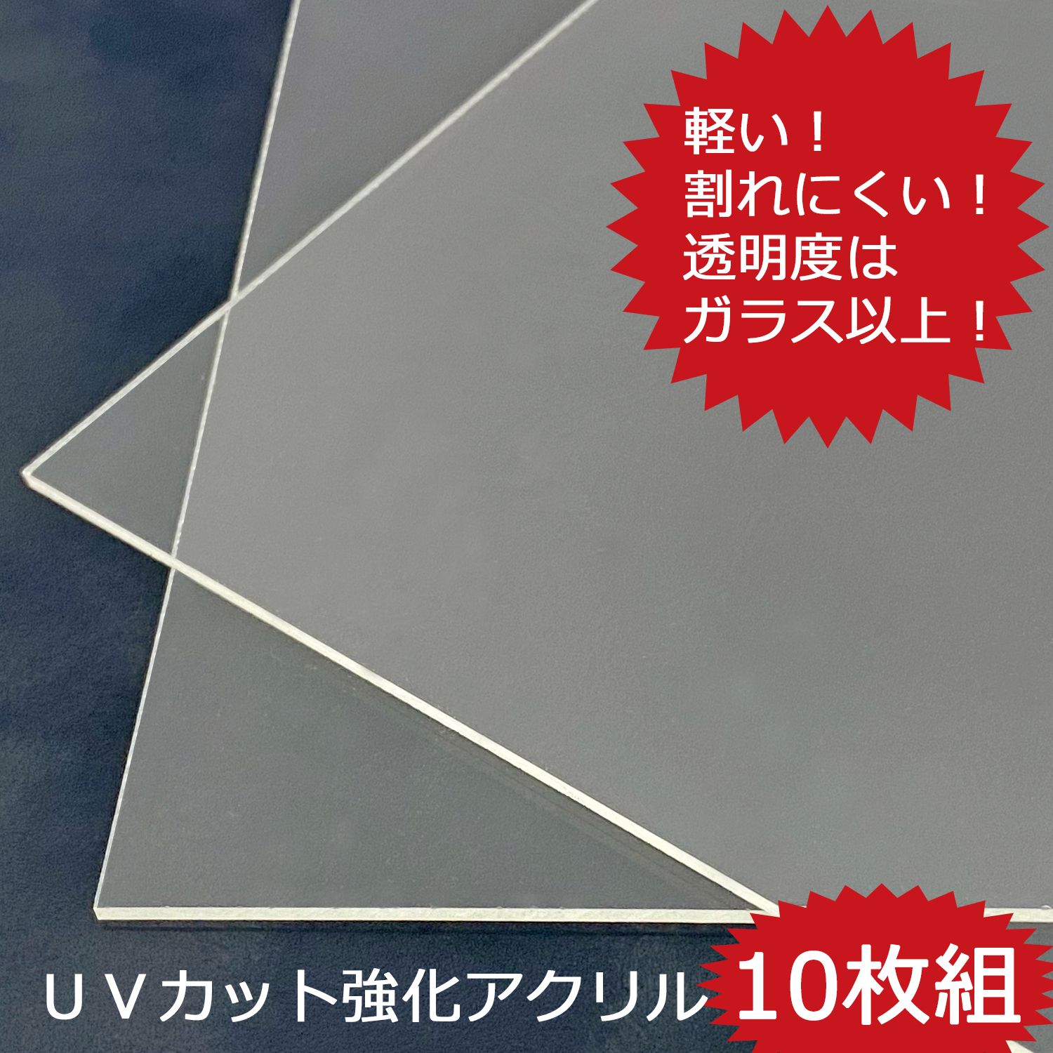 アクリル 10枚セット