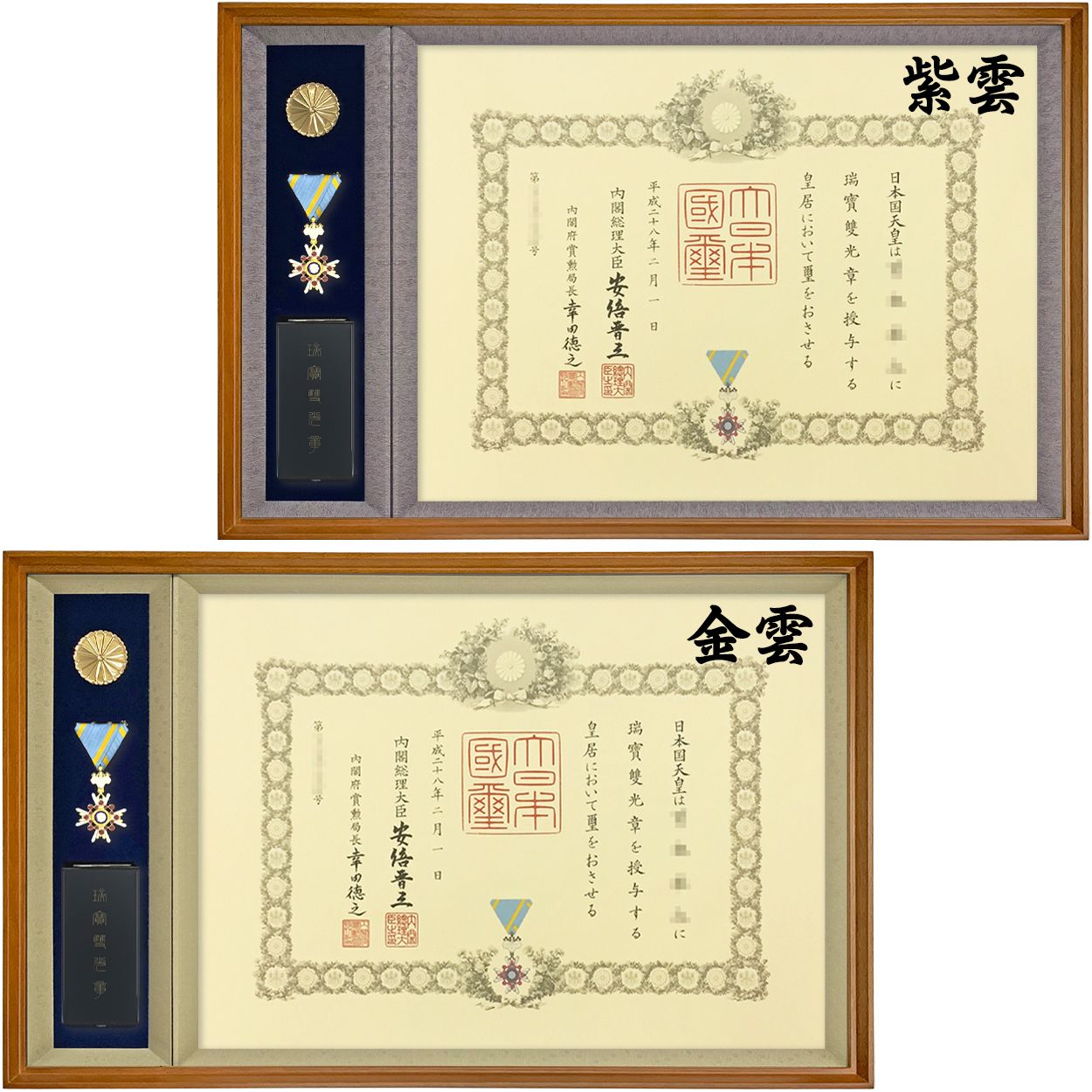 詳細画像5 叙勲額 穂高(ほたか)