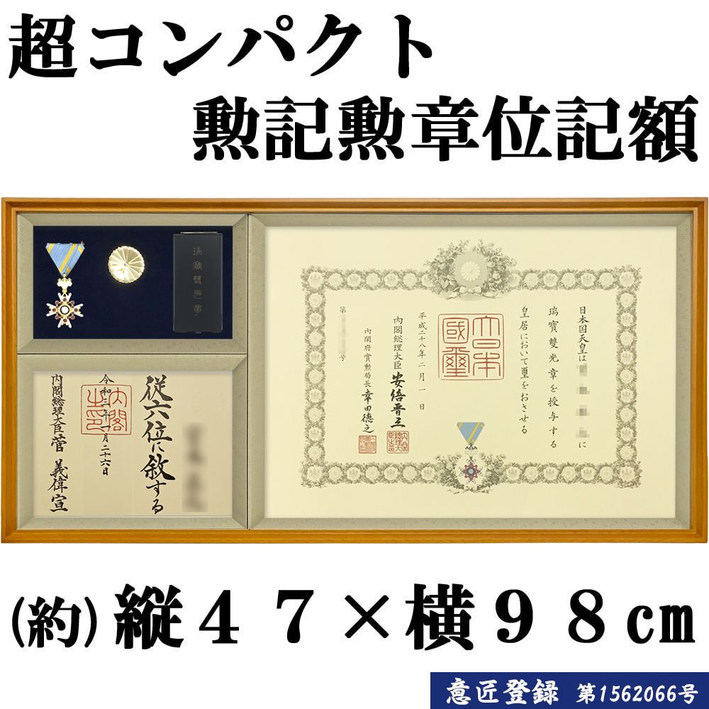 詳細画像 勲記勲章位記額 穂高(ほたか)