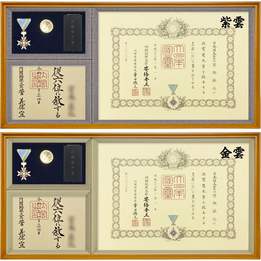 勲記勲章位記額 穂高(ほたか) 栄誉を称える品物を全てひとつに飾れる一