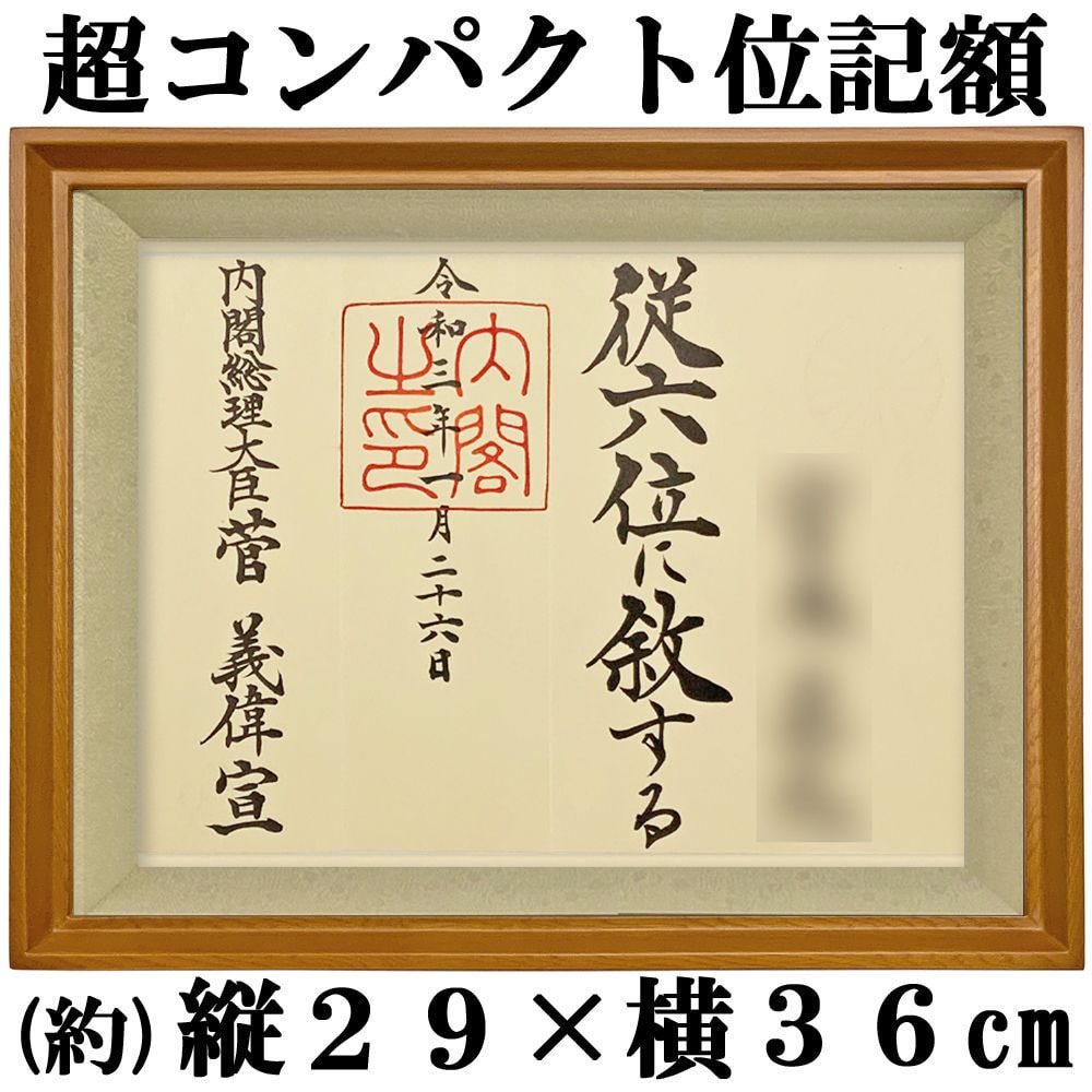 詳細画像 位記額(叙位額) 穂高