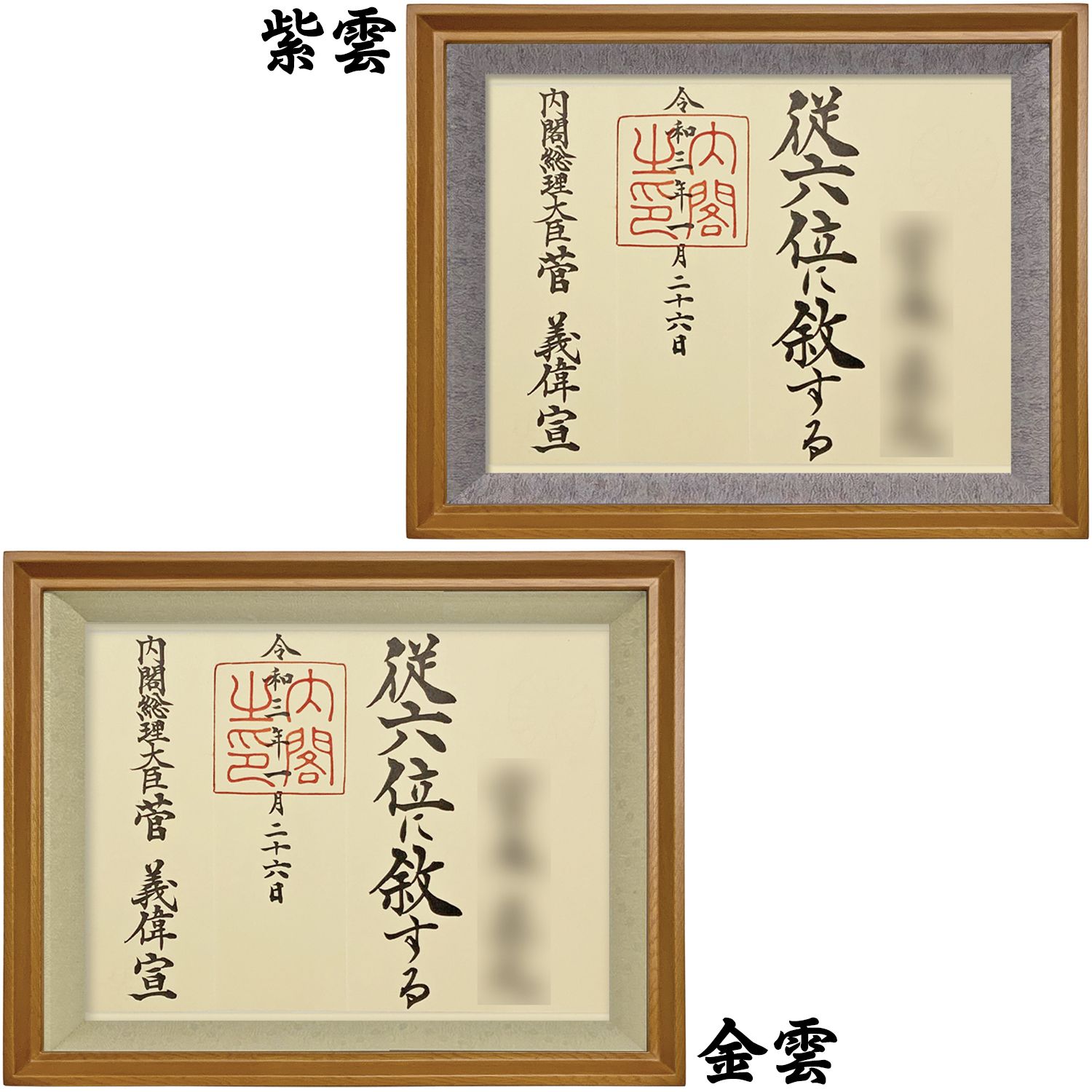 詳細画像2 位記額(叙位額) 穂高