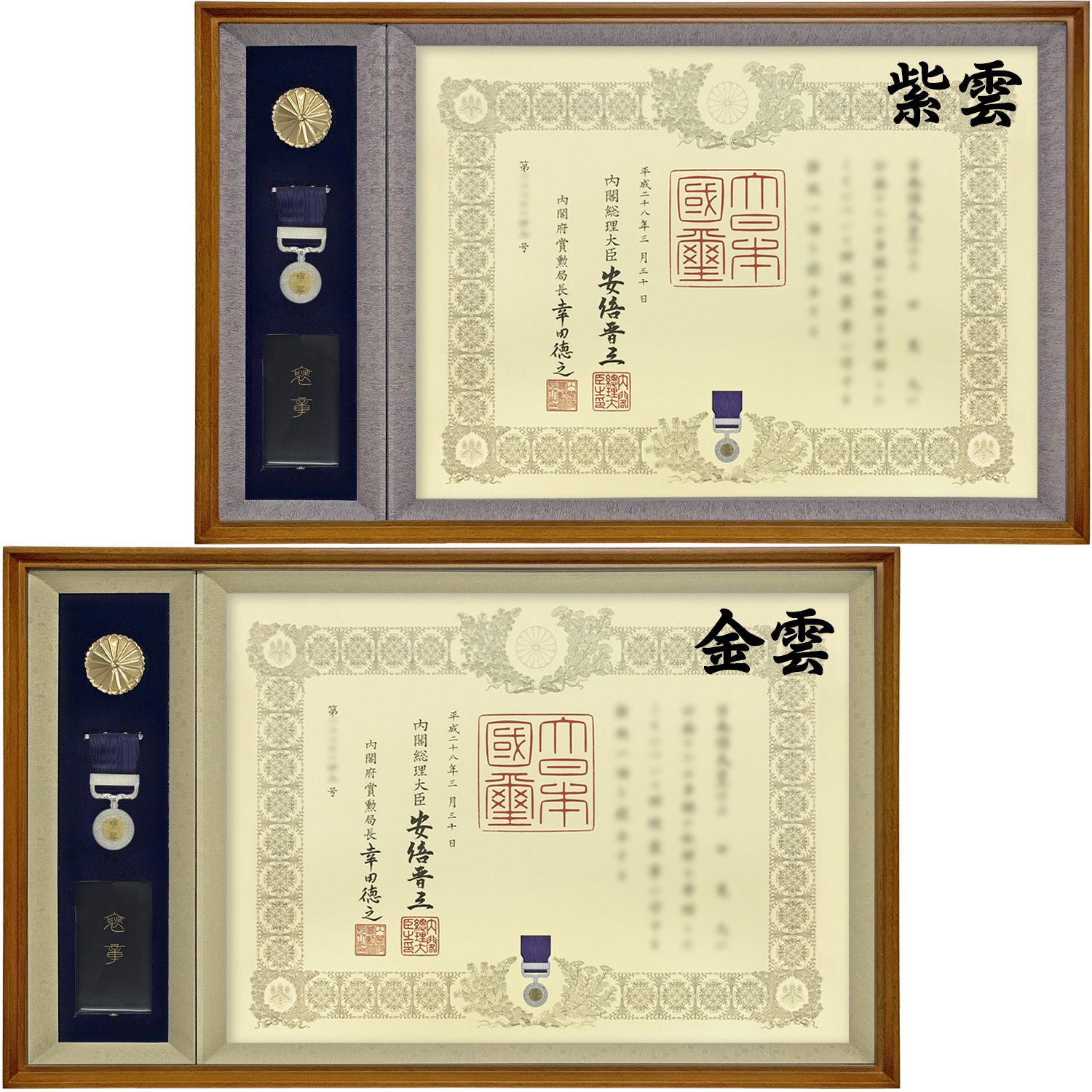 褒章記褒章額 穂高(ほたか)