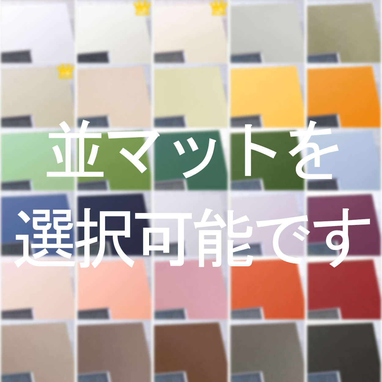 ハガキ複数枚入れ マットのみ