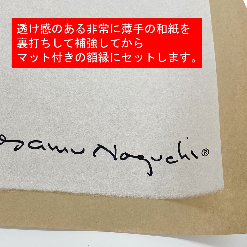 イサムノグチ AKARIポスター専用額 和紙ポスターをお預かりし、額装し