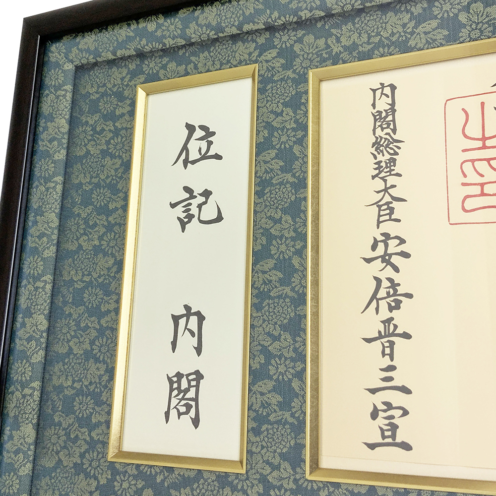 詳細画像4 封筒も飾れる位記額 GT24