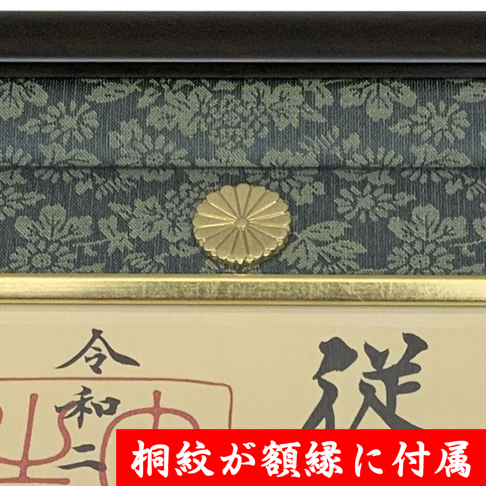 詳細画像7 封筒も飾れる位記額 GT24