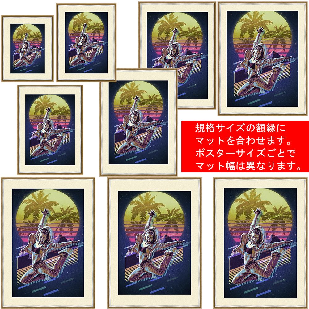 マット付ポスター額 エトルタ フレームカラー5色×マット色30色の