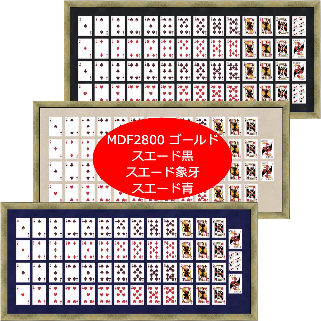 トランプ専用額 MDF2800 スエード調のマット付き!トランプを52枚から