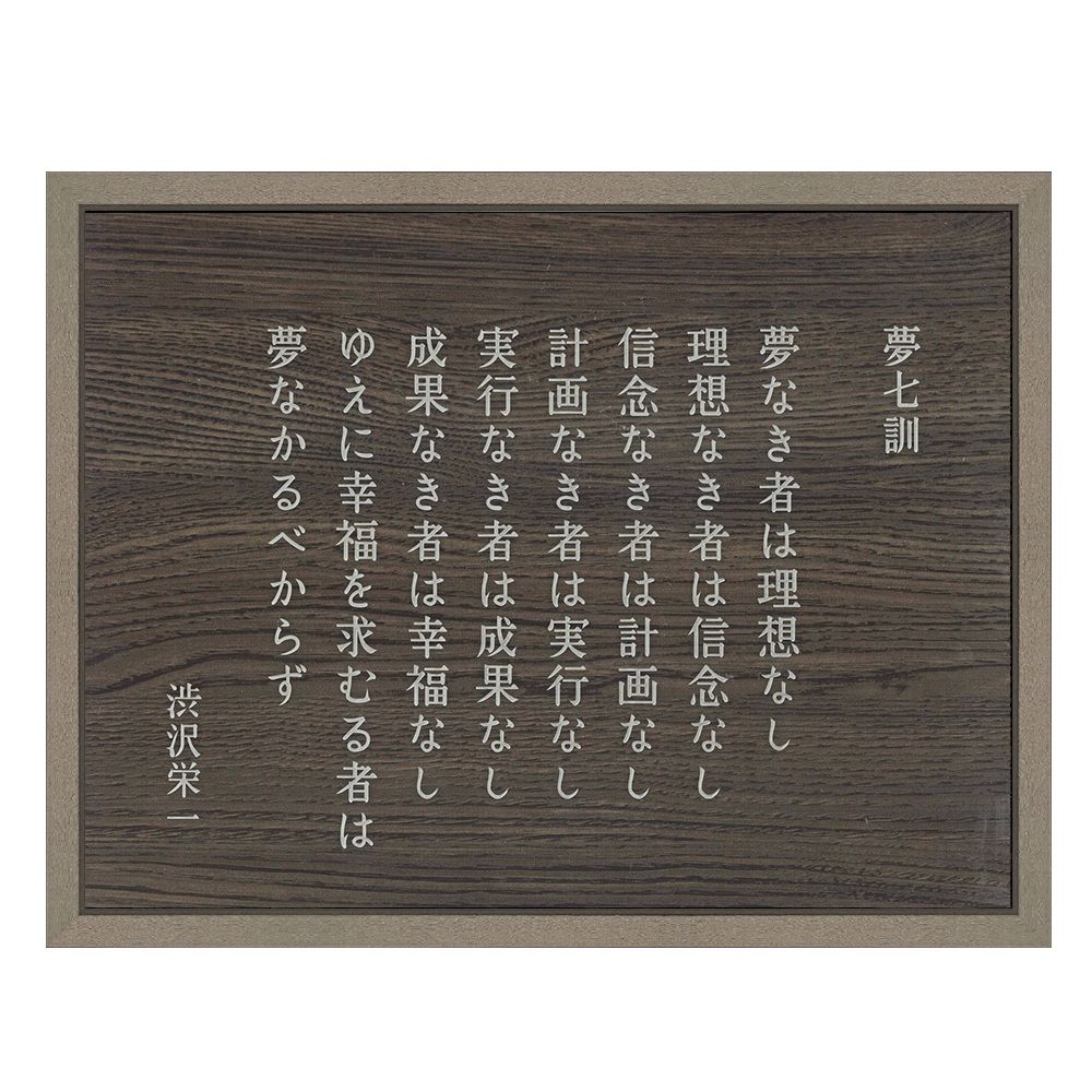 詳細画像2 渋沢栄一 夢七訓